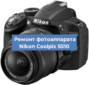 Ремонт фотоаппарата Nikon Coolpix S510 в Новосибирске